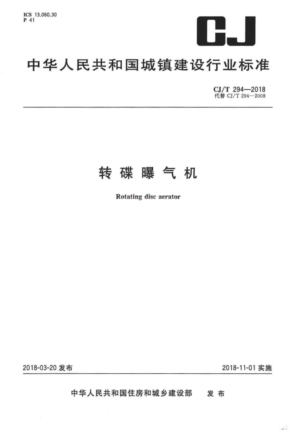 CJT294-2018 转碟曝气机.pdf_第1页