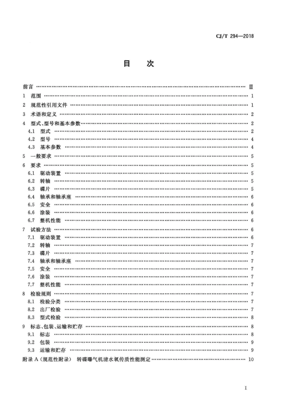 CJT294-2018 转碟曝气机.pdf_第2页