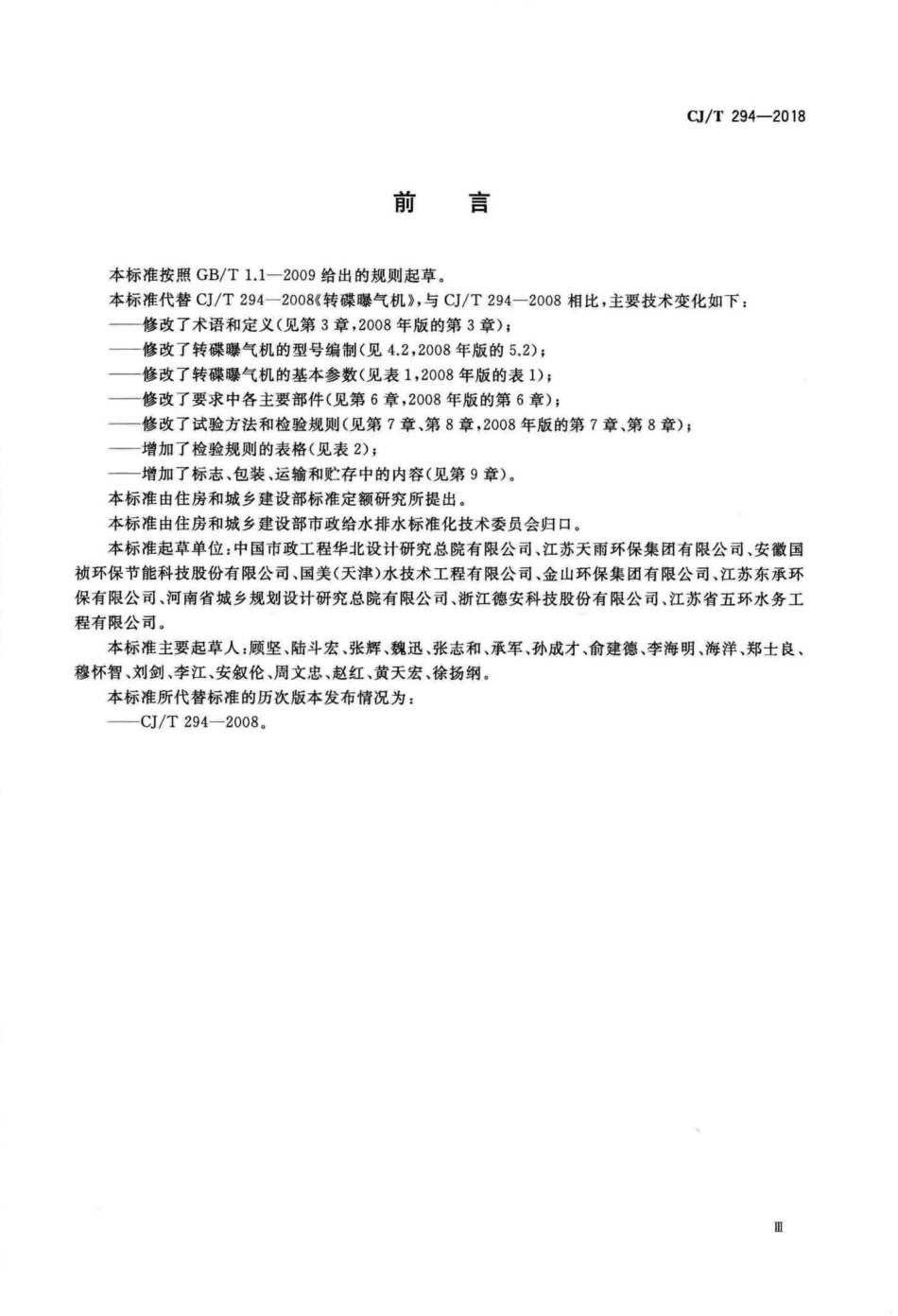 CJT294-2018 转碟曝气机.pdf_第3页