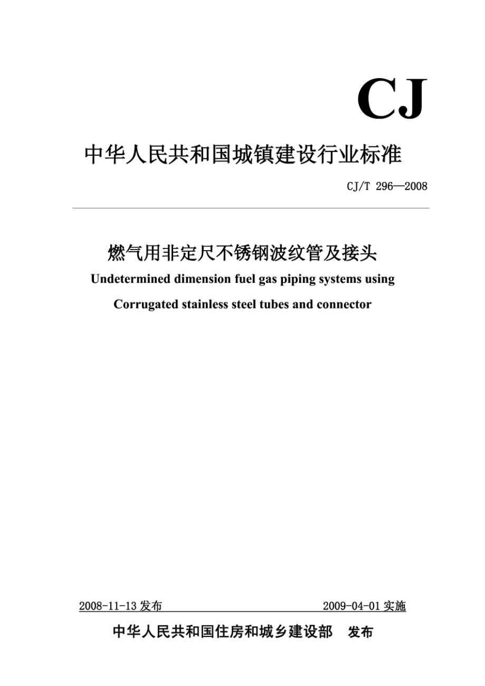 CJT296-2008 燃气用非定尺不锈钢波纹管及接头.pdf_第1页