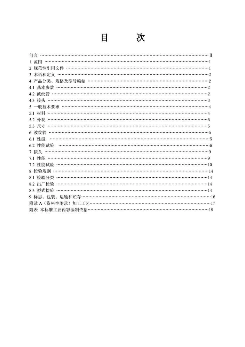 CJT296-2008 燃气用非定尺不锈钢波纹管及接头.pdf_第2页