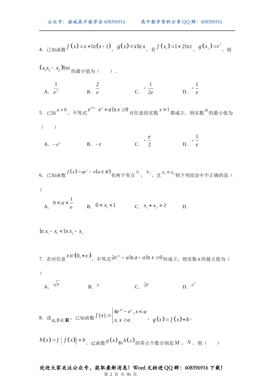 【挑战满分】压轴小题1：函数与导数(75页).docx_第2页