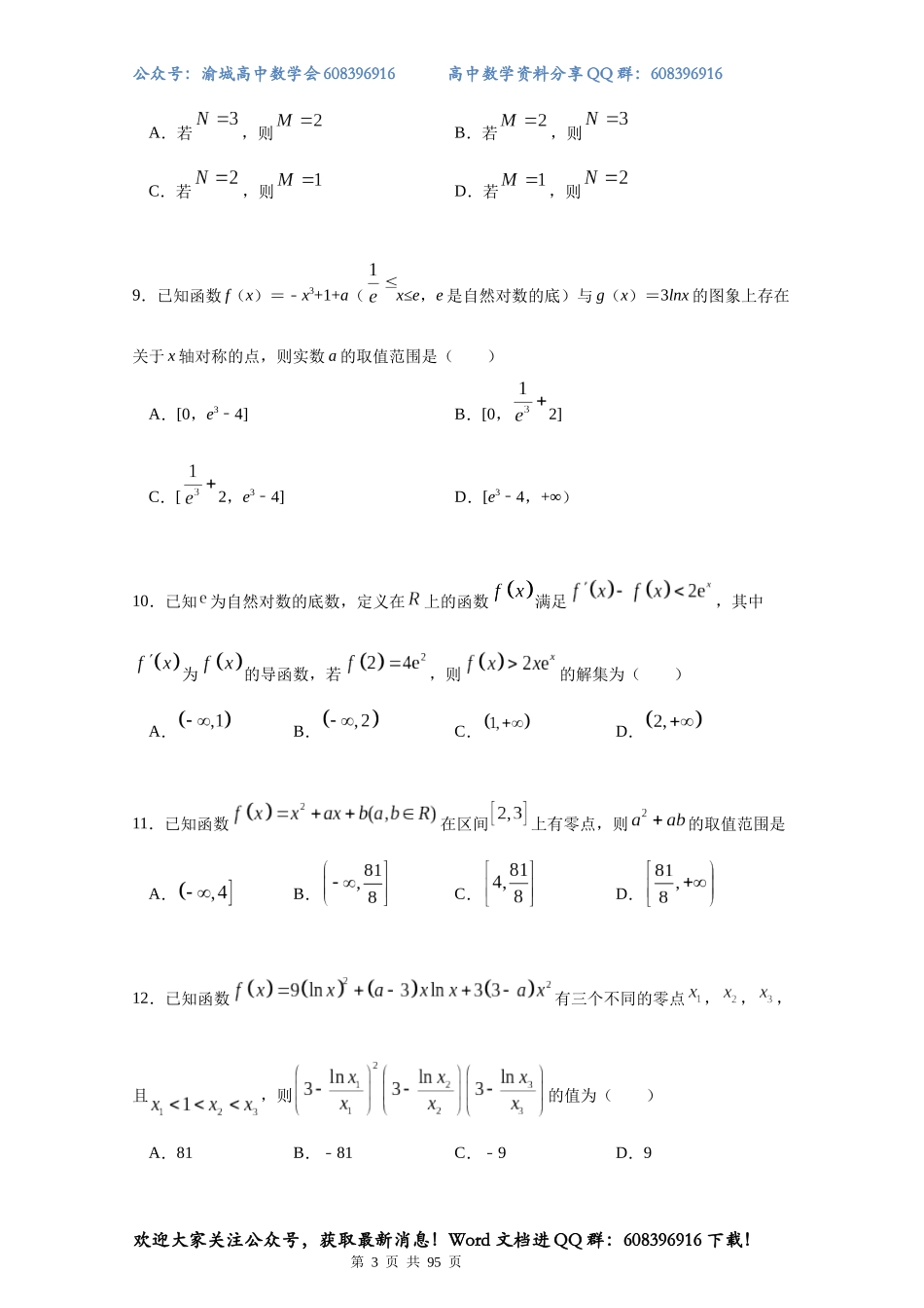 【挑战满分】压轴小题1：函数与导数(75页).docx_第3页