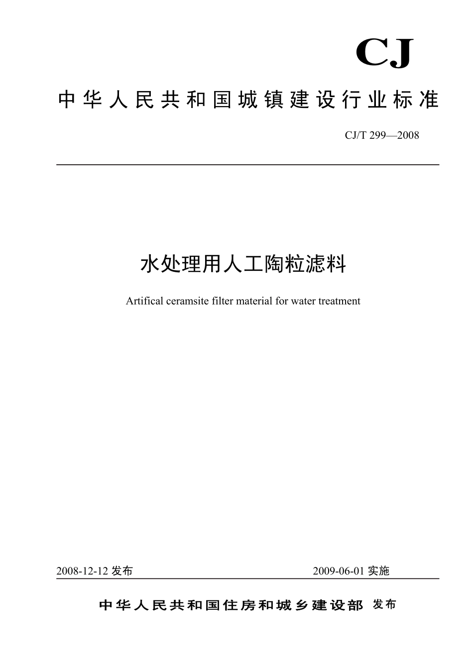 CJT299-2008 水处理用人工陶粒滤料.pdf_第1页