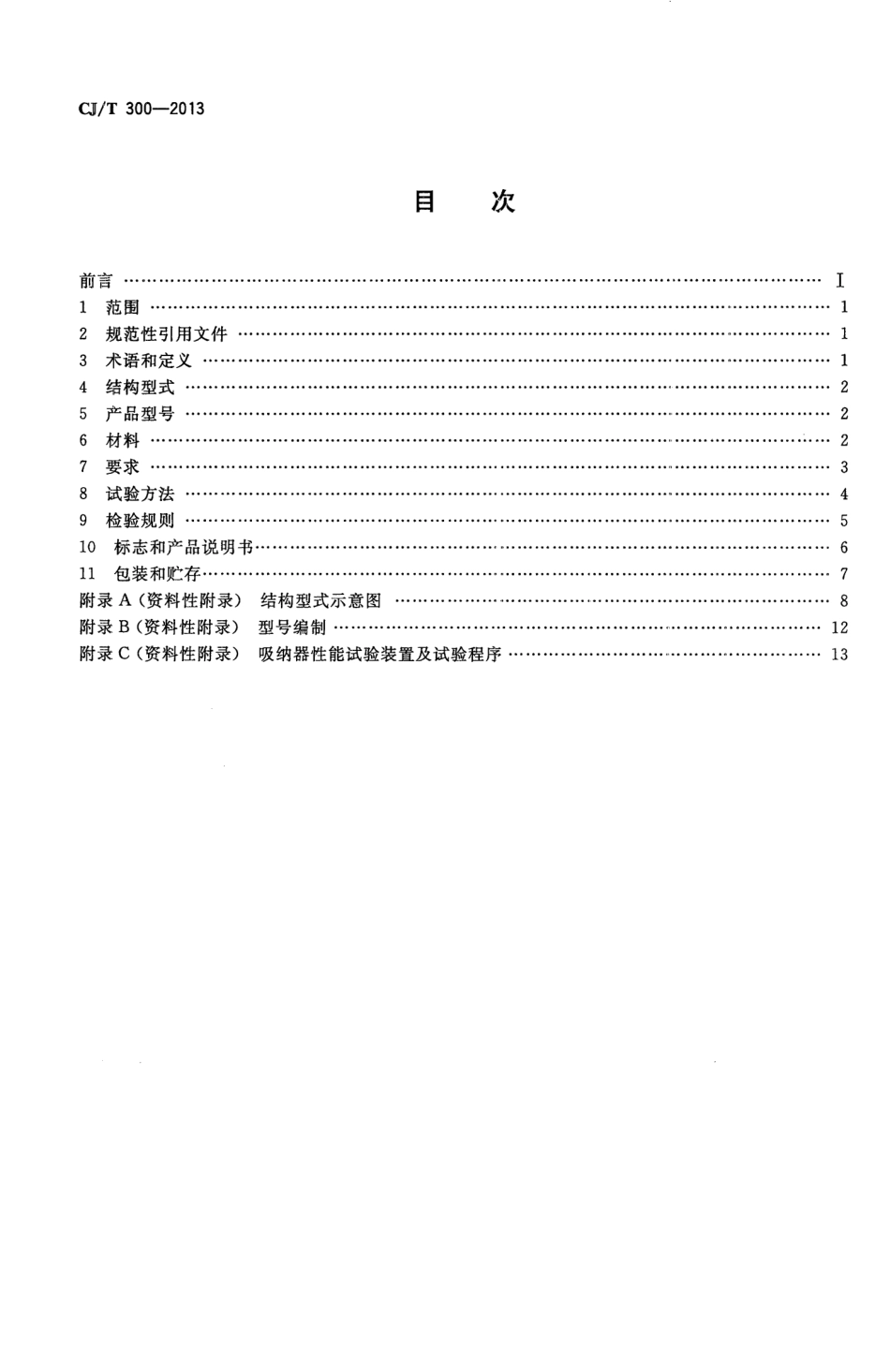 CJT300-2013 建筑给水水锤吸纳器.pdf_第2页