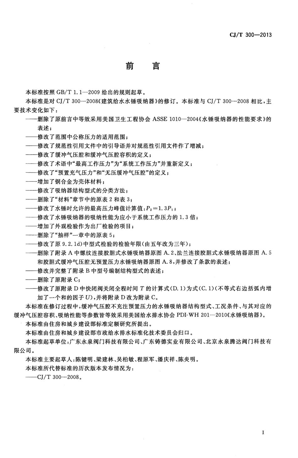 CJT300-2013 建筑给水水锤吸纳器.pdf_第3页