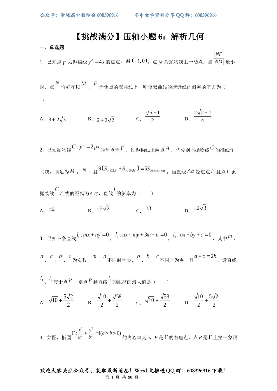 【挑战满分】压轴小题6：解析几何（70页）.docx_第1页