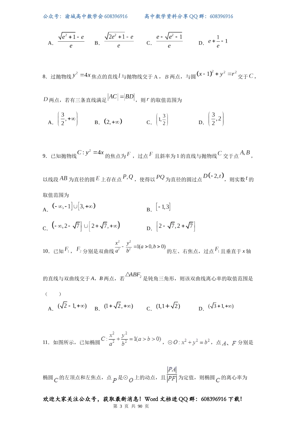 【挑战满分】压轴小题6：解析几何（70页）.docx_第3页