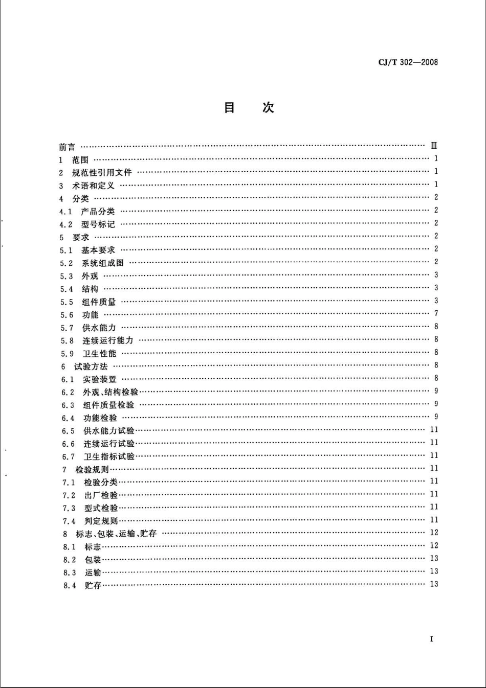 CJT302-2008 箱式无负压供水设备.pdf_第2页