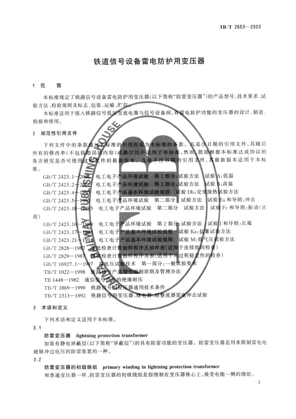 TBT2653-2003 铁道信号设备雷电防护用变压器.pdf_第2页