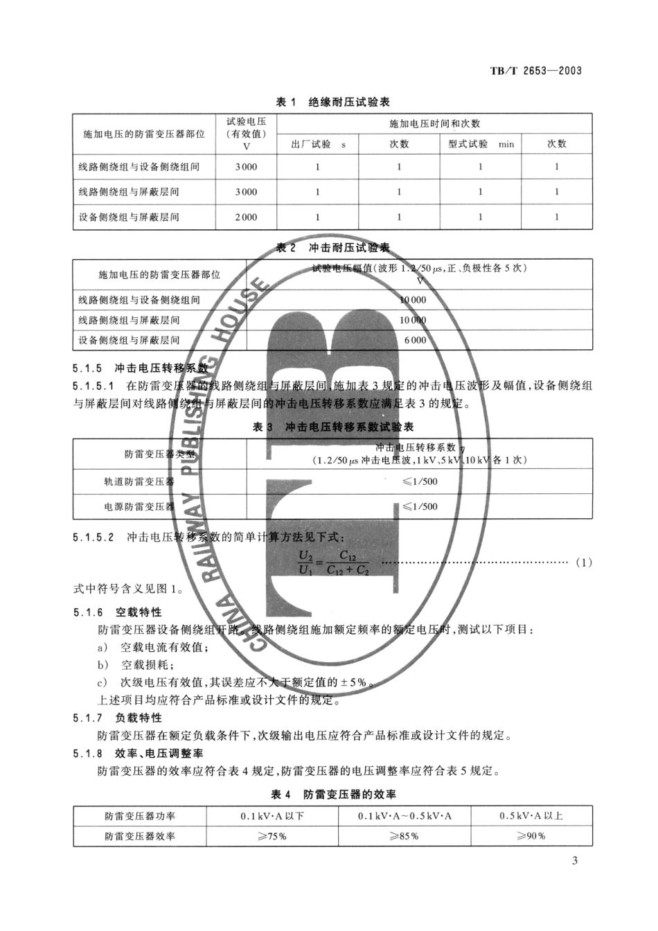 TBT2653-2003 铁道信号设备雷电防护用变压器.pdf_第3页