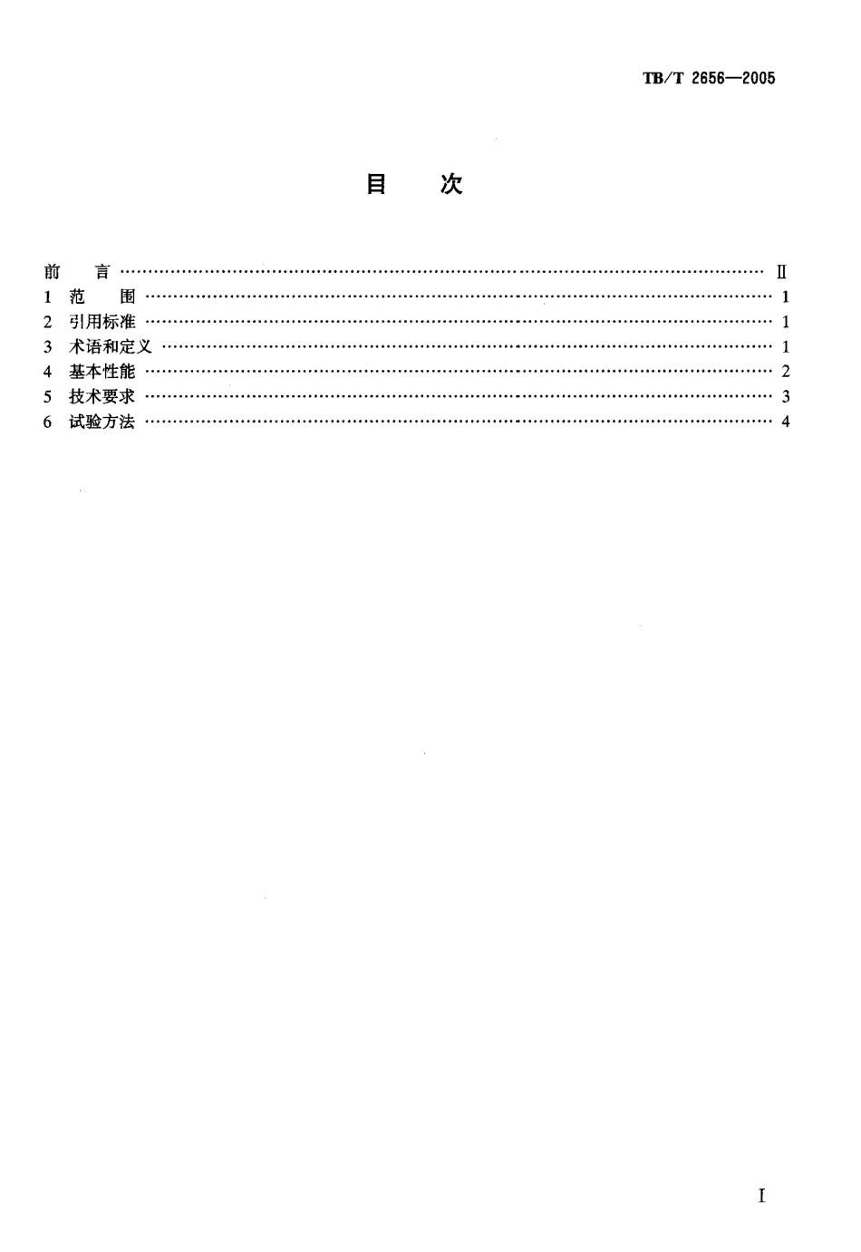 TBT2656-2005 铁路中间站光电数字和试验方法.pdf_第2页