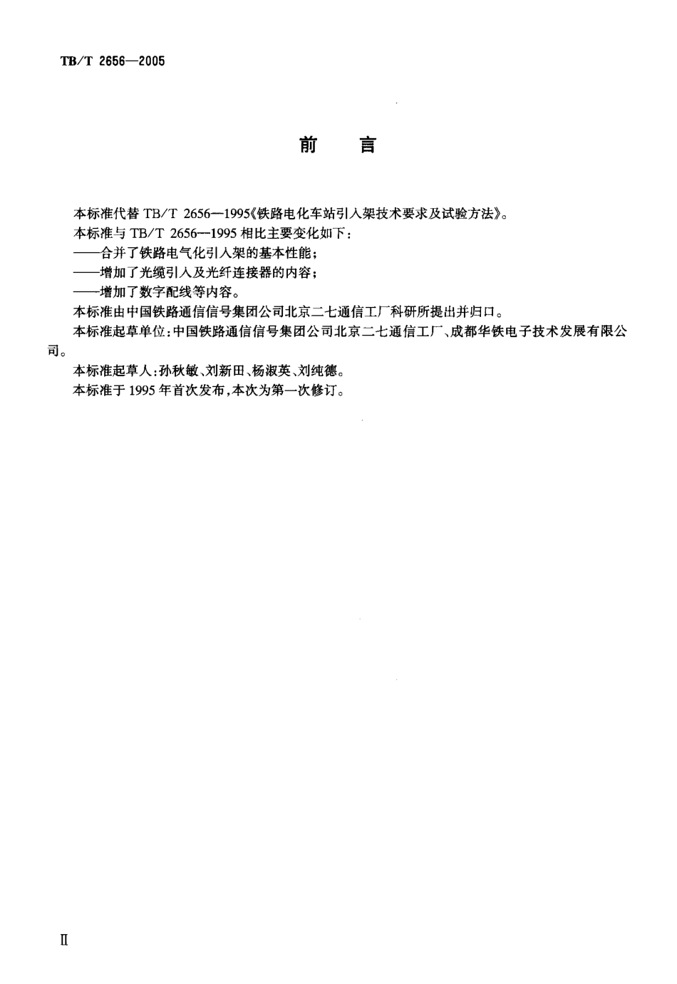 TBT2656-2005 铁路中间站光电数字和试验方法.pdf_第3页