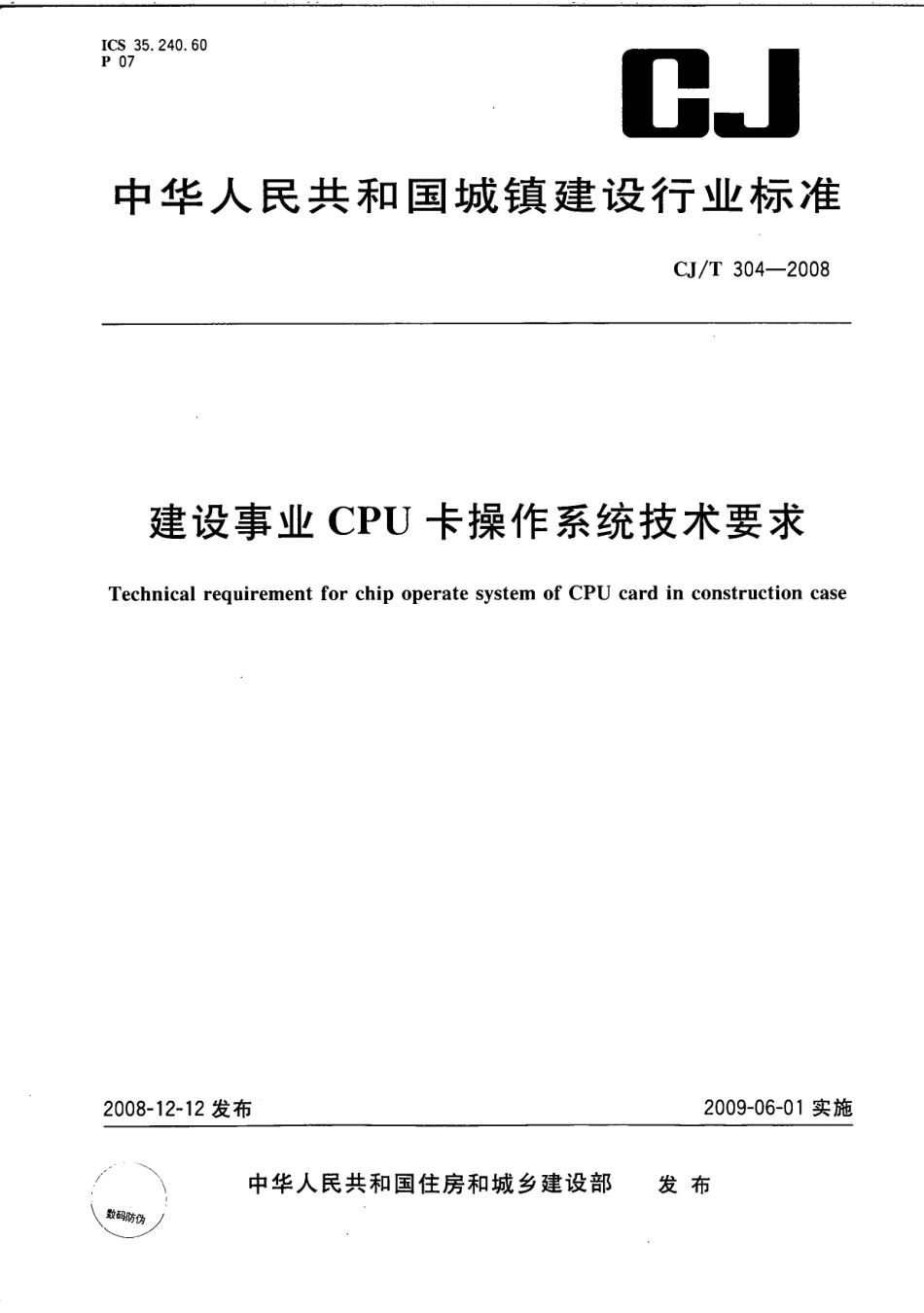 CJT304-2008 建设事业CPU卡操作系统技术要求.pdf_第1页