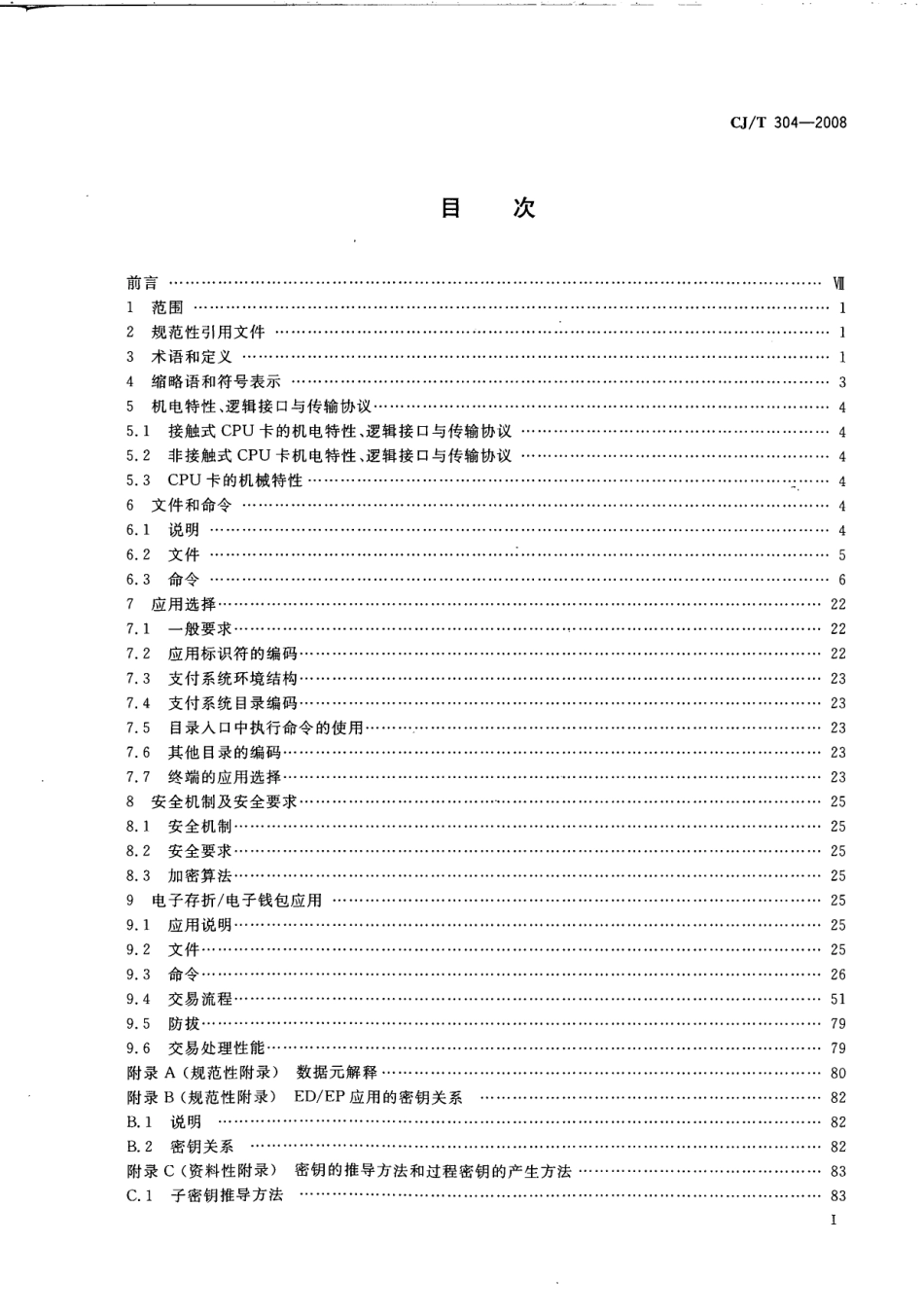 CJT304-2008 建设事业CPU卡操作系统技术要求.pdf_第3页