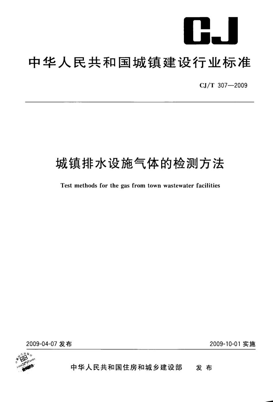 CJT307-2009 城镇排水设施气体的检测方法.pdf_第1页