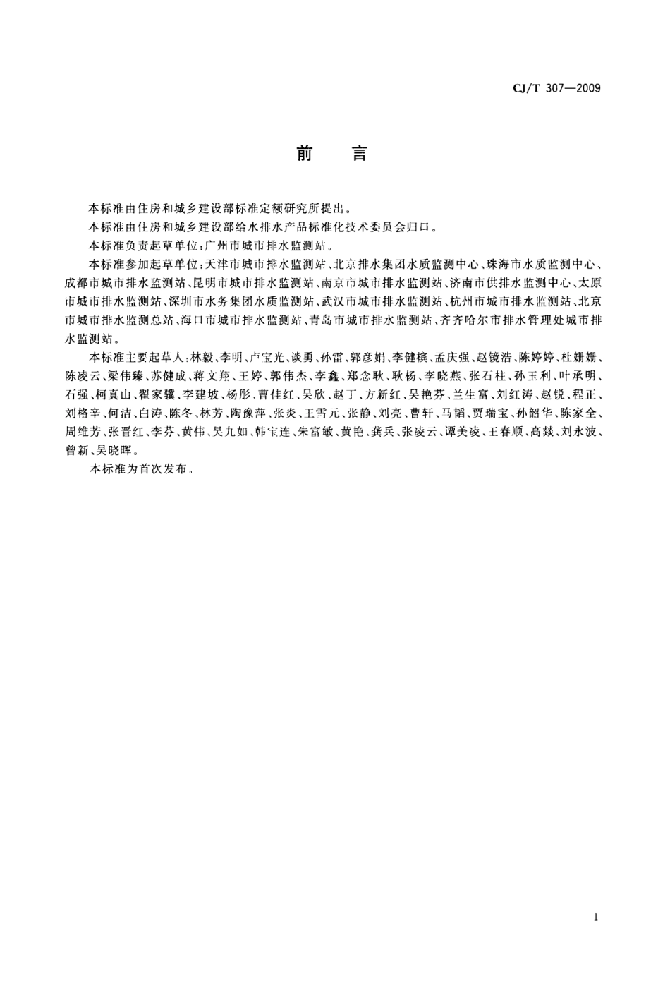 CJT307-2009 城镇排水设施气体的检测方法.pdf_第3页