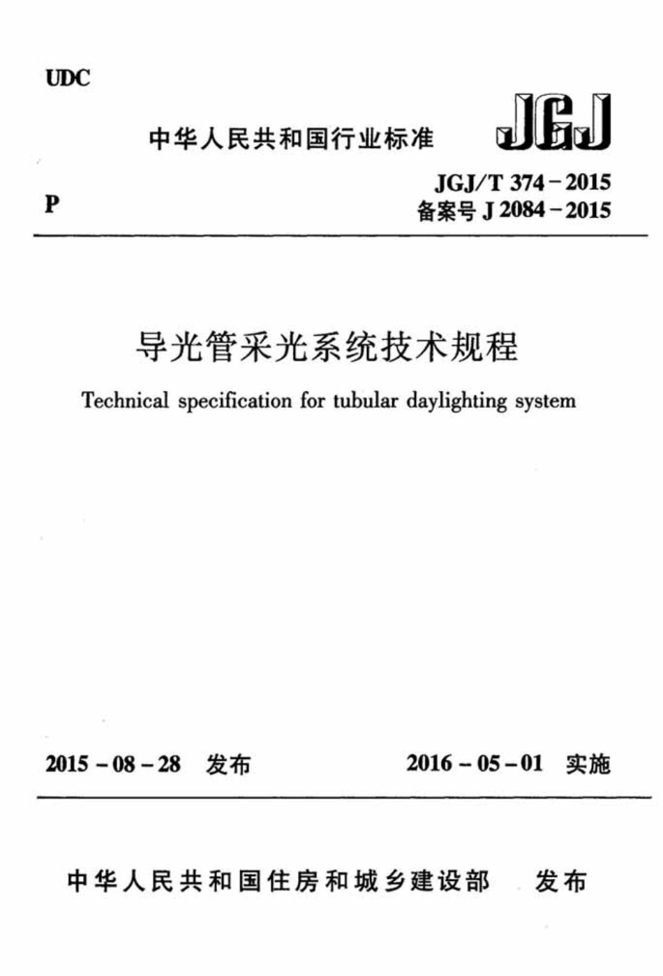 JGJT374-2015 导光管采光系统技术规程.pdf_第1页