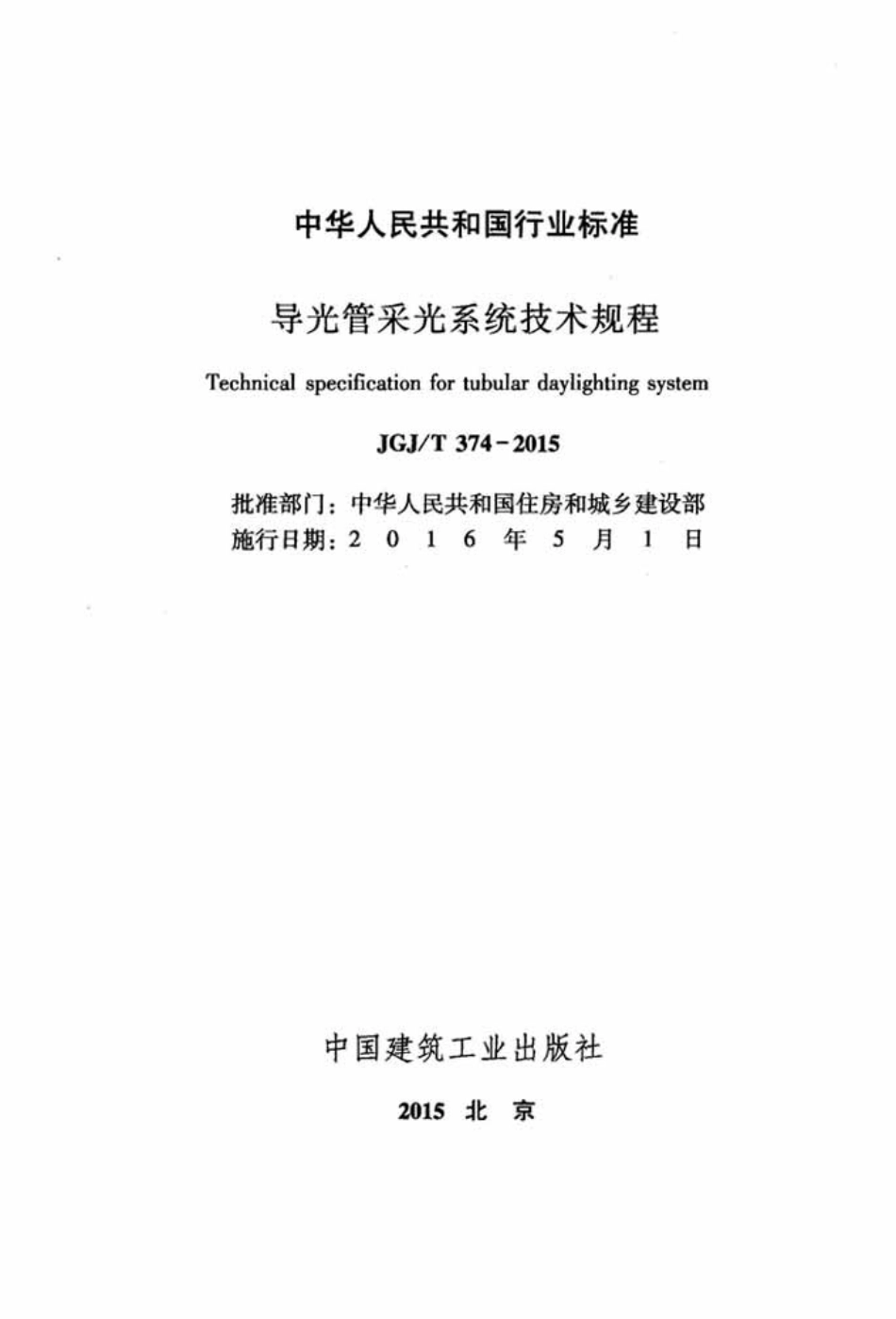 JGJT374-2015 导光管采光系统技术规程.pdf_第2页