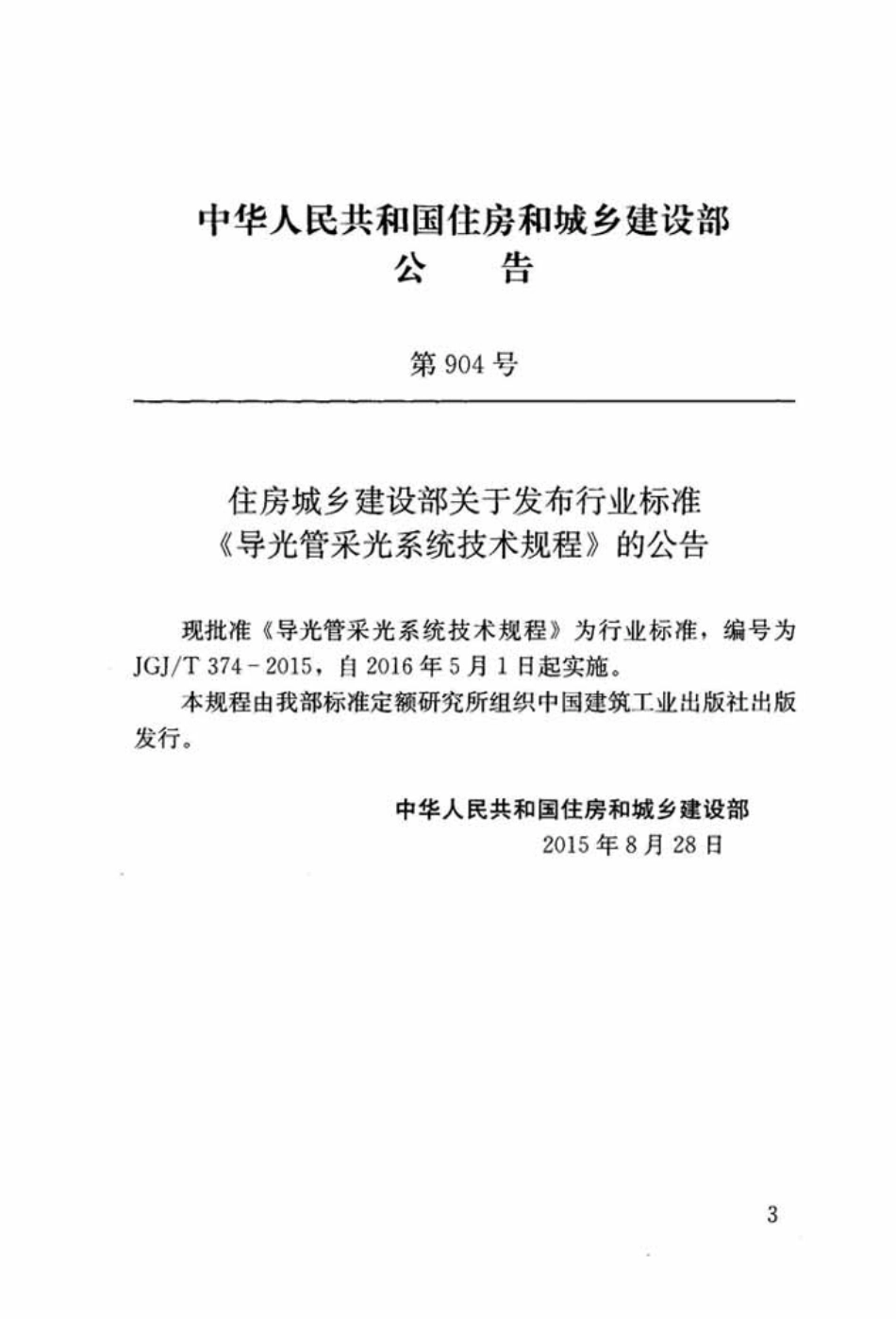 JGJT374-2015 导光管采光系统技术规程.pdf_第3页