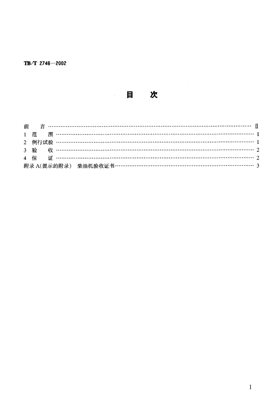 TBT2746-2002 动力装置用柴油机例行试验和验收条件.pdf_第2页