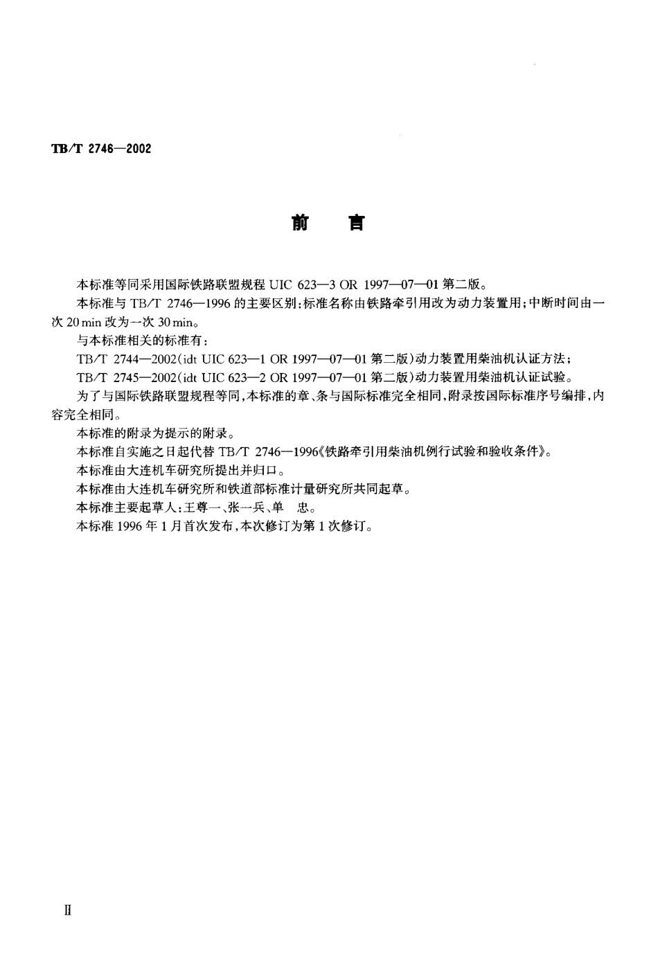 TBT2746-2002 动力装置用柴油机例行试验和验收条件.pdf_第3页