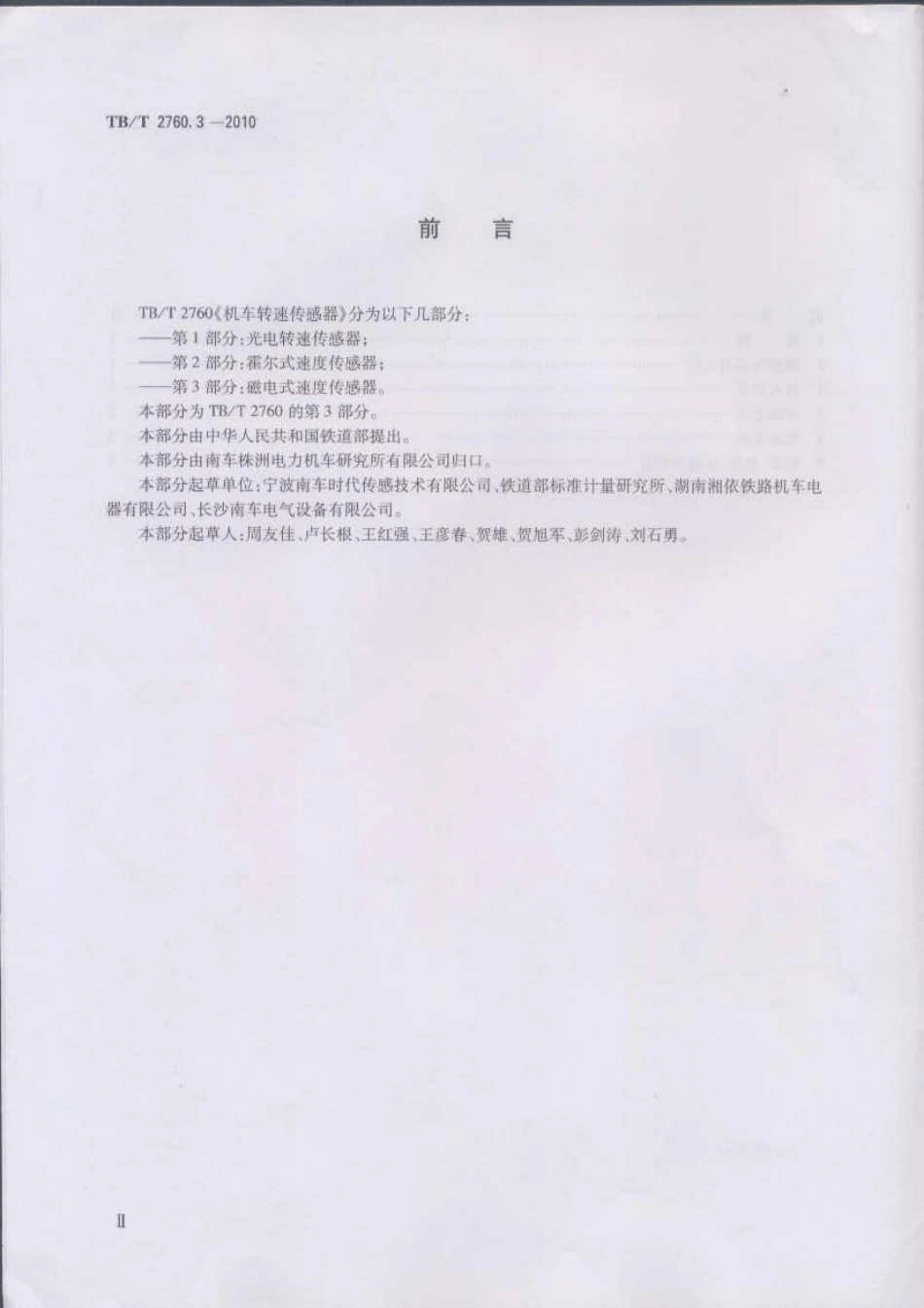 TBT2760.3-2010 机车转速传感器 第3部分：磁电式速度传感器.pdf_第3页