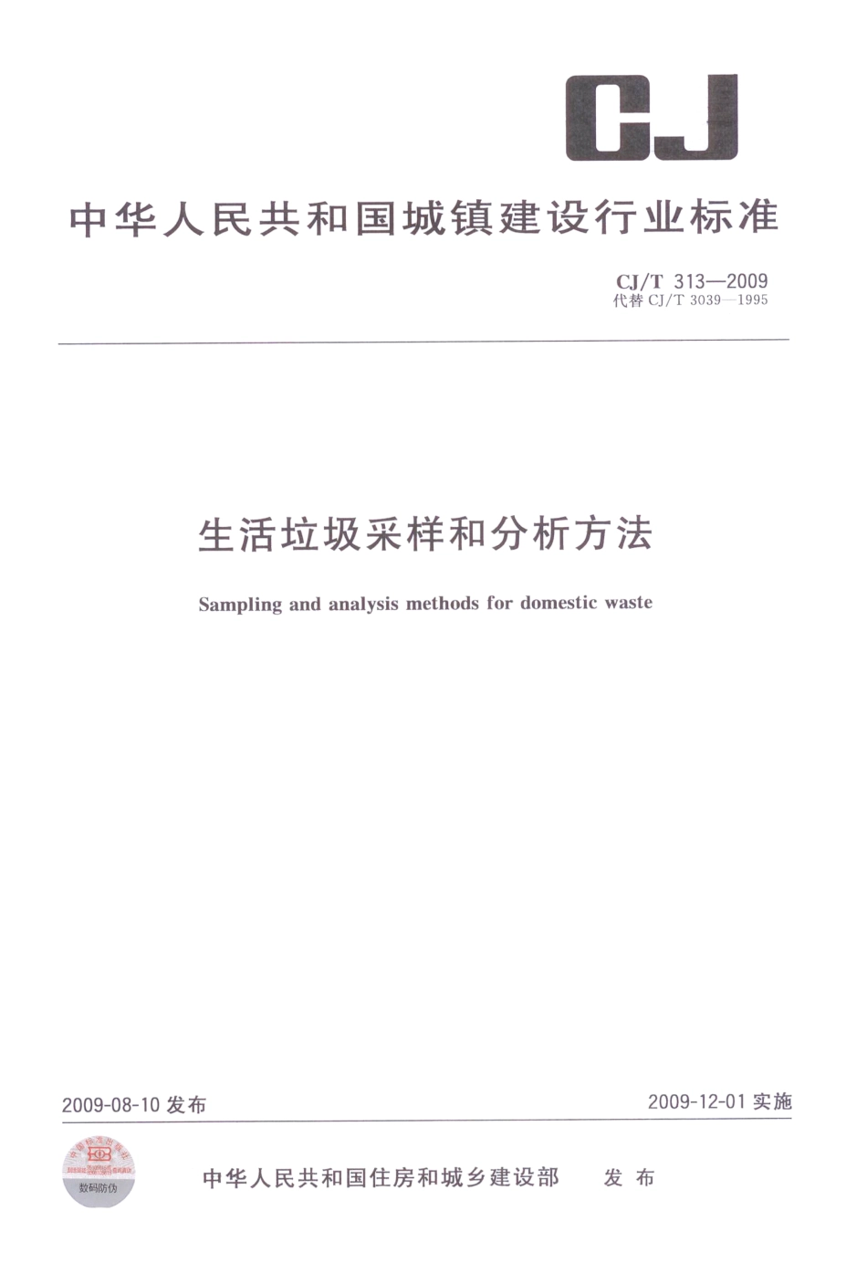 CJT313-2009 生活垃圾采样和分析方法.pdf_第1页