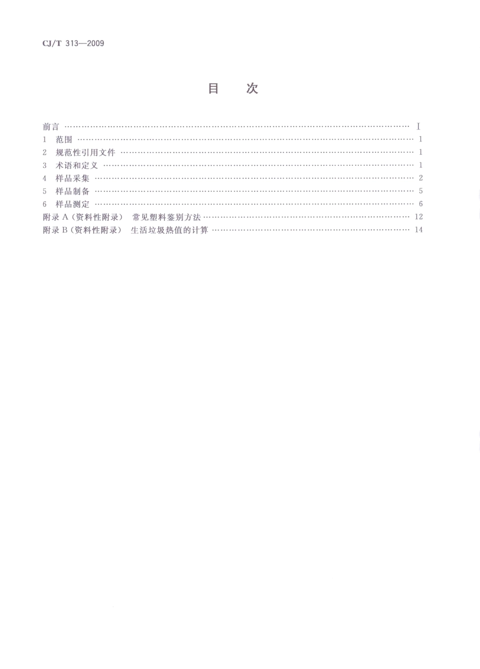 CJT313-2009 生活垃圾采样和分析方法.pdf_第2页