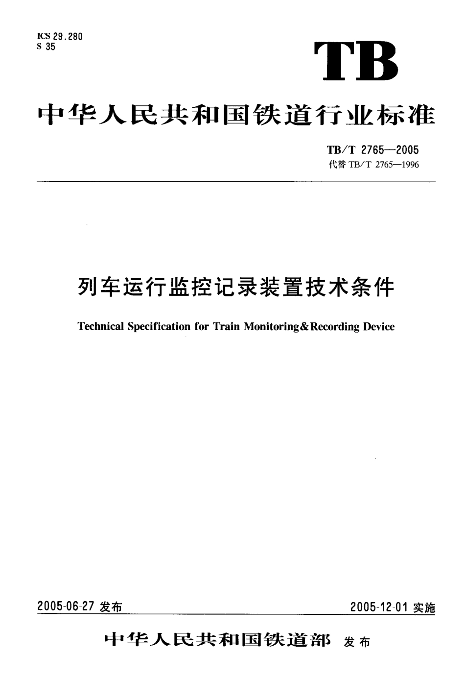 TBT2765-2005 列车运行监控记录装置技术条件.pdf_第1页