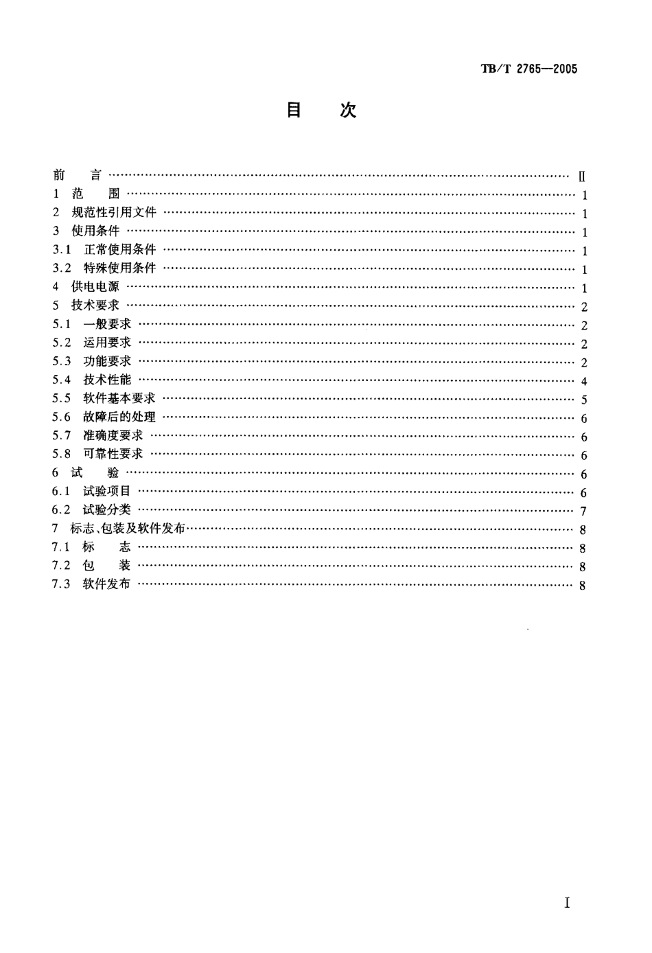 TBT2765-2005 列车运行监控记录装置技术条件.pdf_第2页