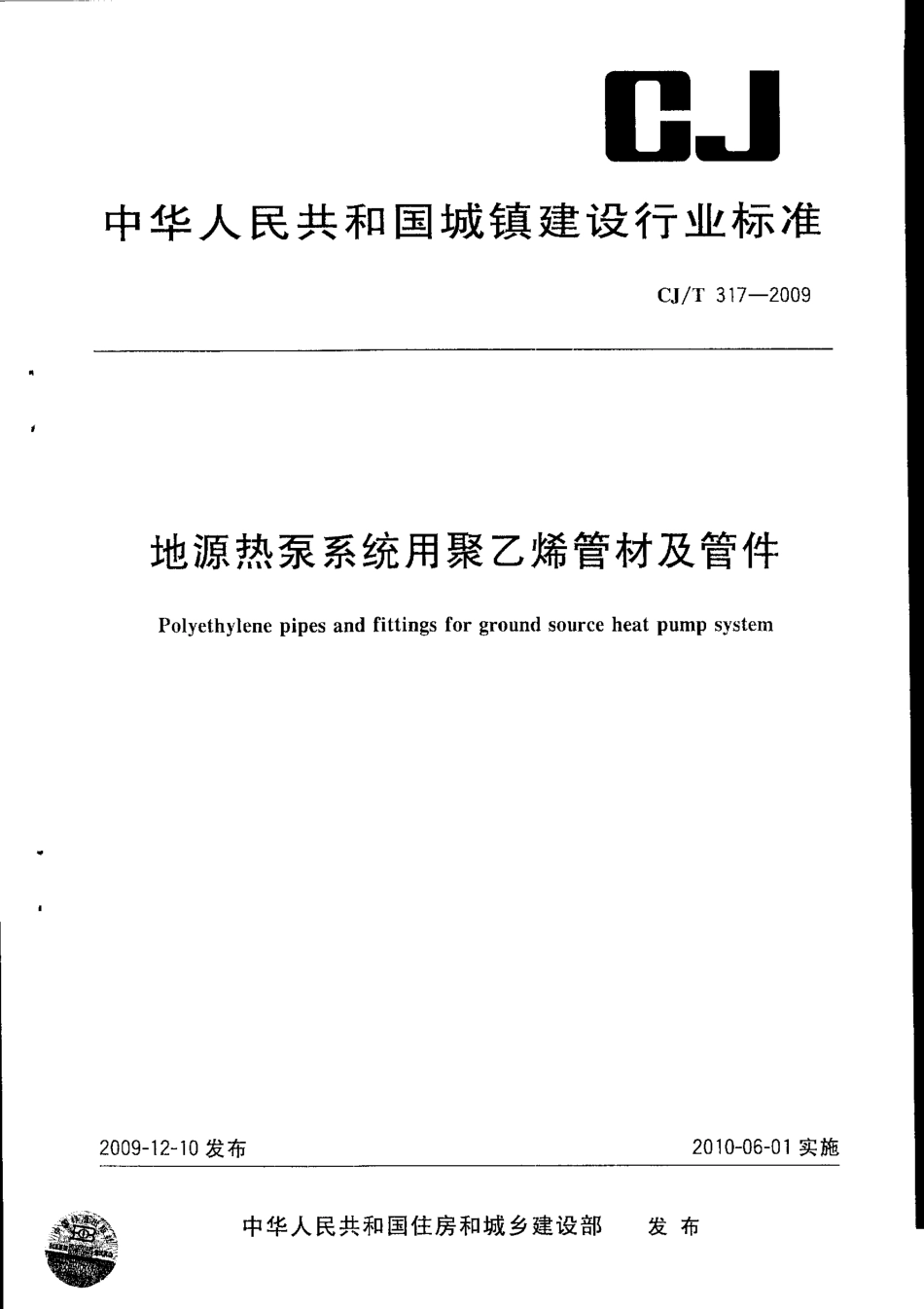 CJT317-2009 地源热泵系统用聚乙烯管材及管件.pdf_第1页