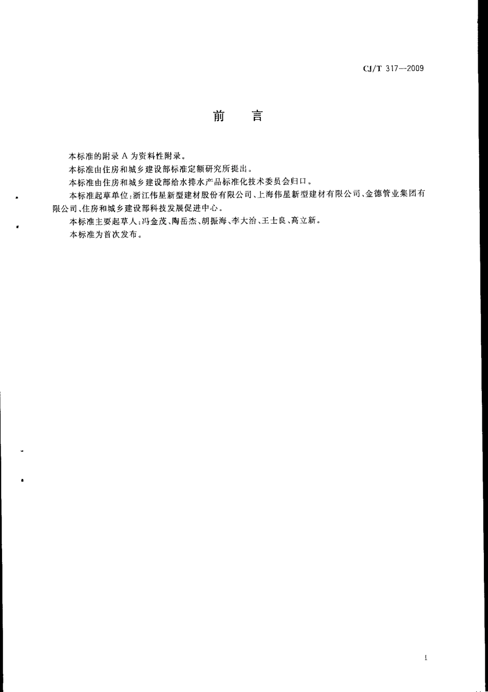 CJT317-2009 地源热泵系统用聚乙烯管材及管件.pdf_第2页