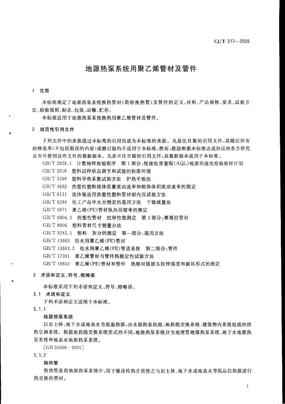 CJT317-2009 地源热泵系统用聚乙烯管材及管件.pdf_第3页