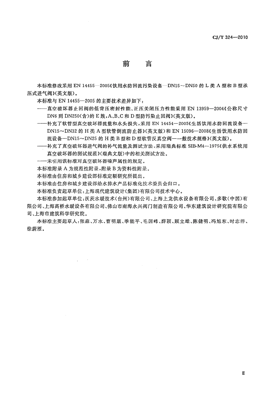 CJT324-2010 真空破坏器.pdf_第3页