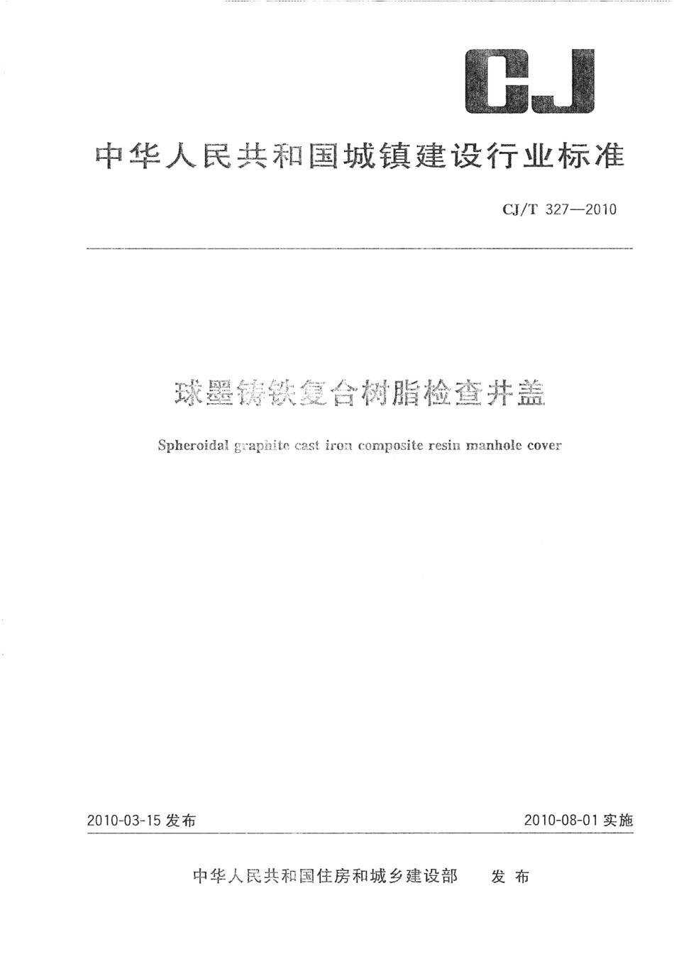 CJT327-2010 球墨铸铁复合树脂检查井盖.pdf_第1页