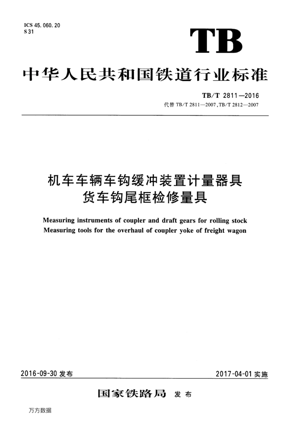 TBT2811-2016 机车车辆车钩缓冲装置计量器具货车钩尾框检修量具.pdf_第1页