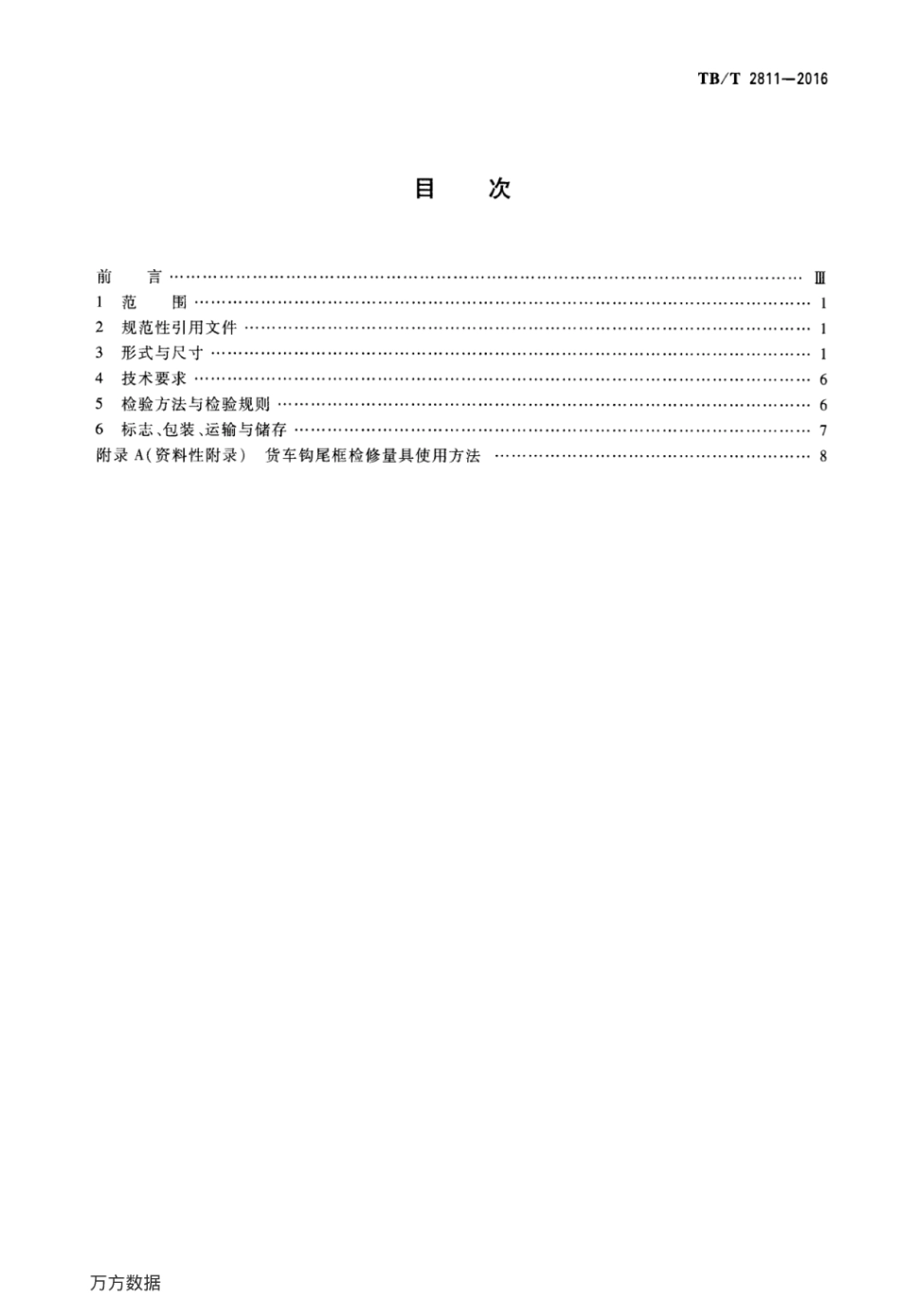 TBT2811-2016 机车车辆车钩缓冲装置计量器具货车钩尾框检修量具.pdf_第2页