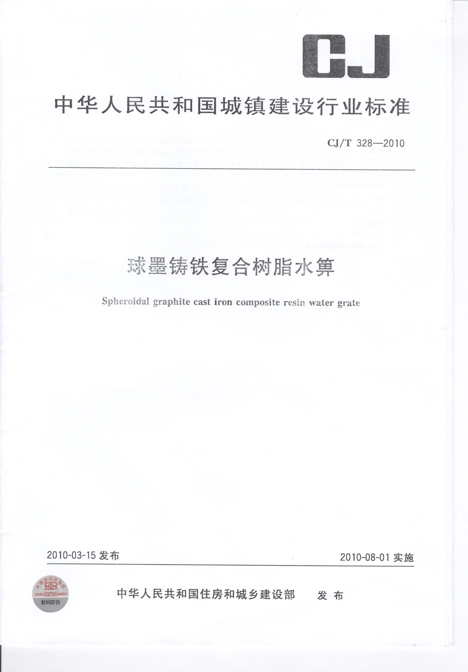 CJT328-2010 球墨铸铁复合树脂水箅.pdf_第1页