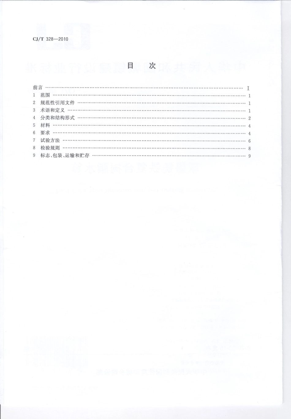 CJT328-2010 球墨铸铁复合树脂水箅.pdf_第2页