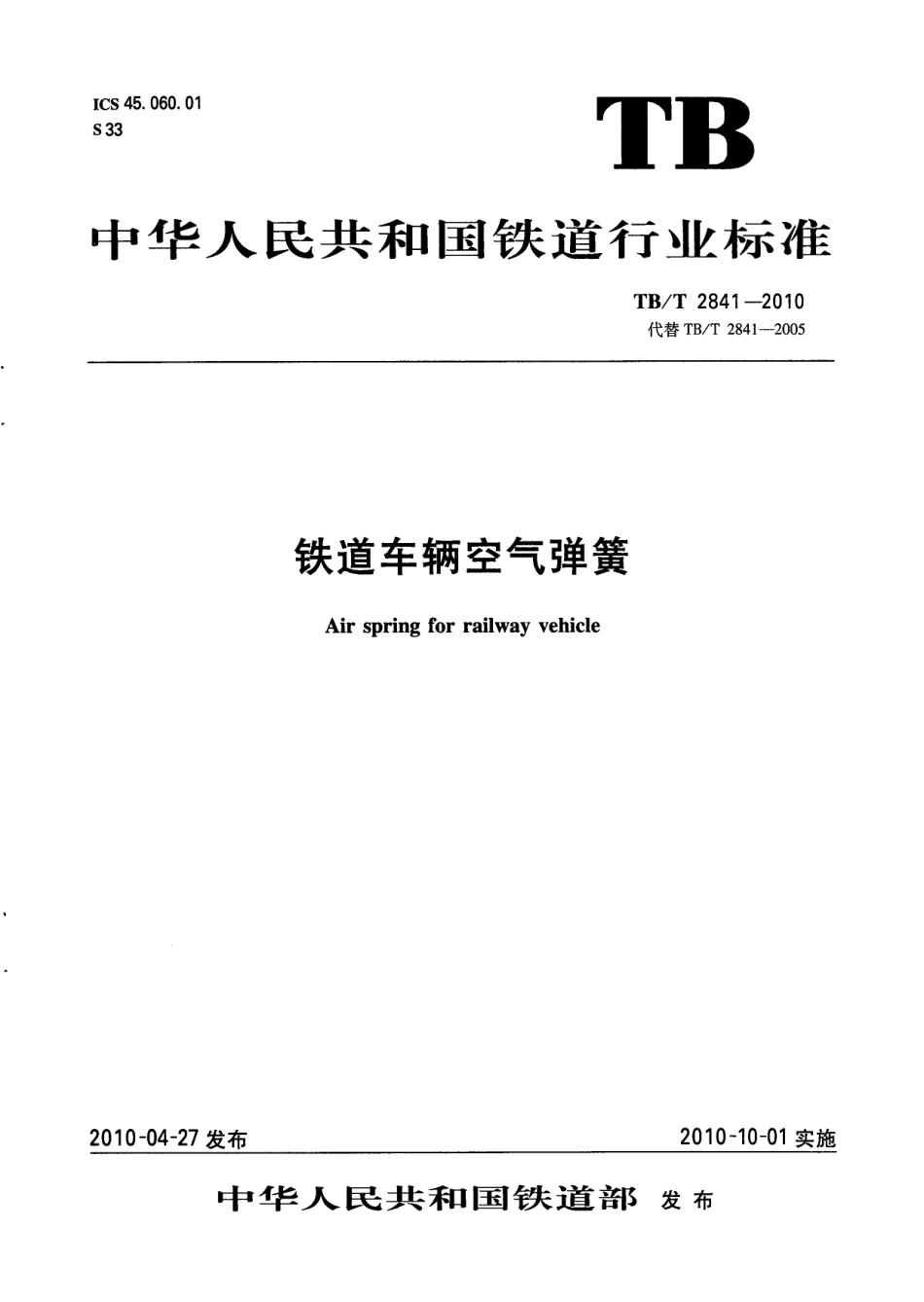 TBT2841-2010 铁道车辆空气弹簧.pdf_第1页