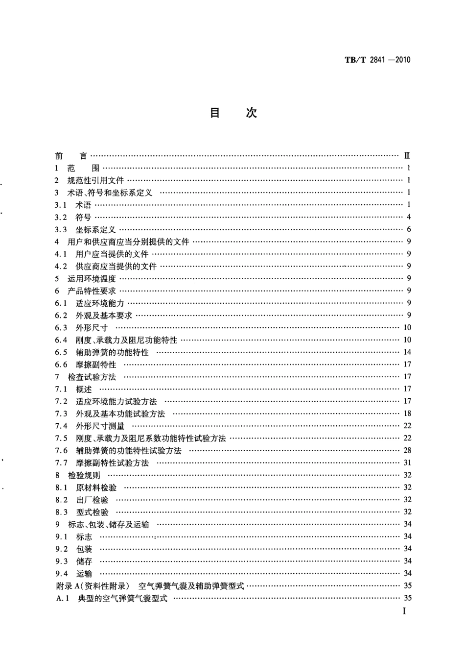 TBT2841-2010 铁道车辆空气弹簧.pdf_第2页