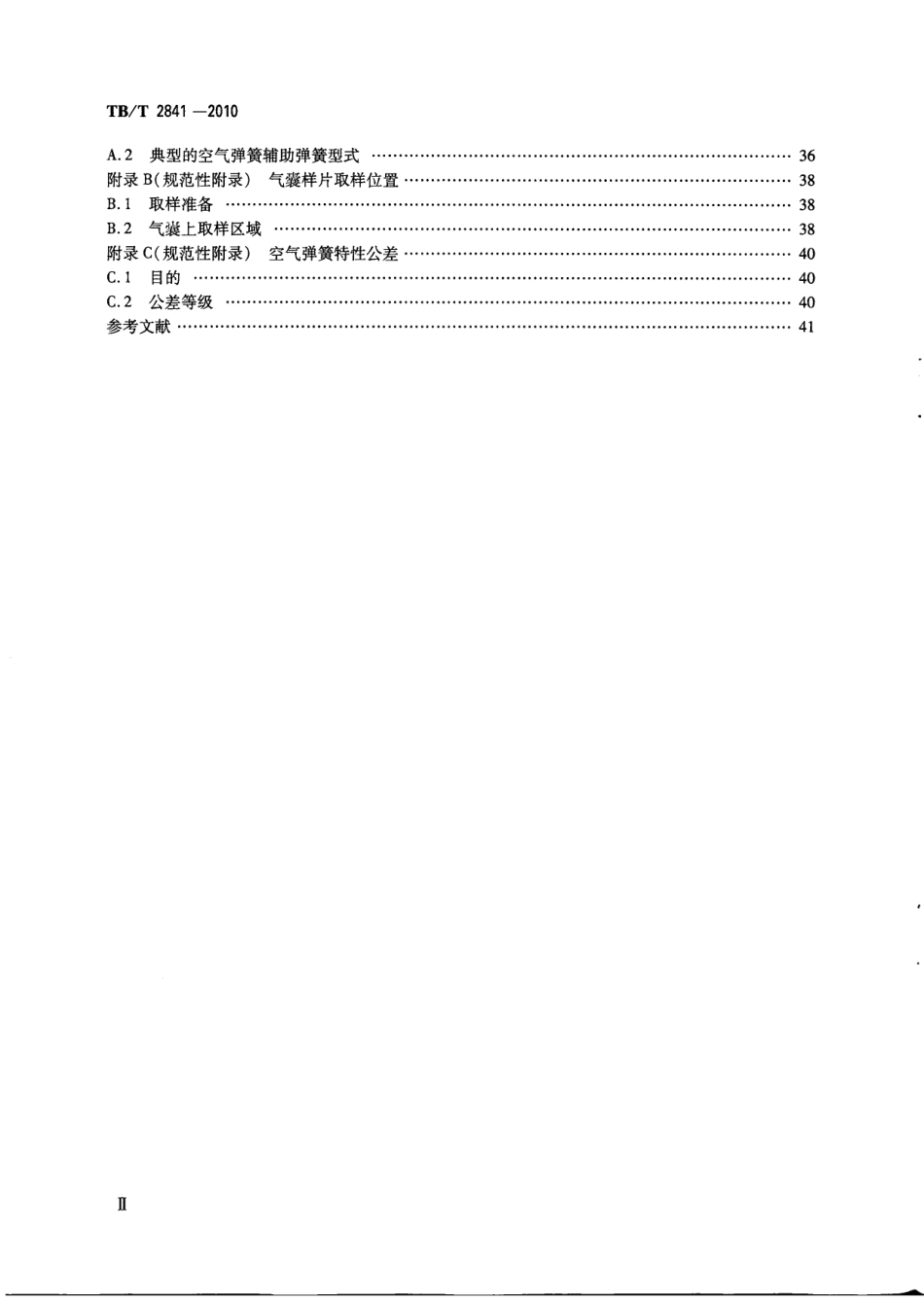 TBT2841-2010 铁道车辆空气弹簧.pdf_第3页