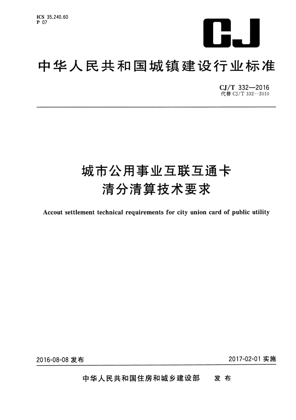 CJT332-2016 城市公用事业互联互通卡清分清算技术要求.pdf_第1页