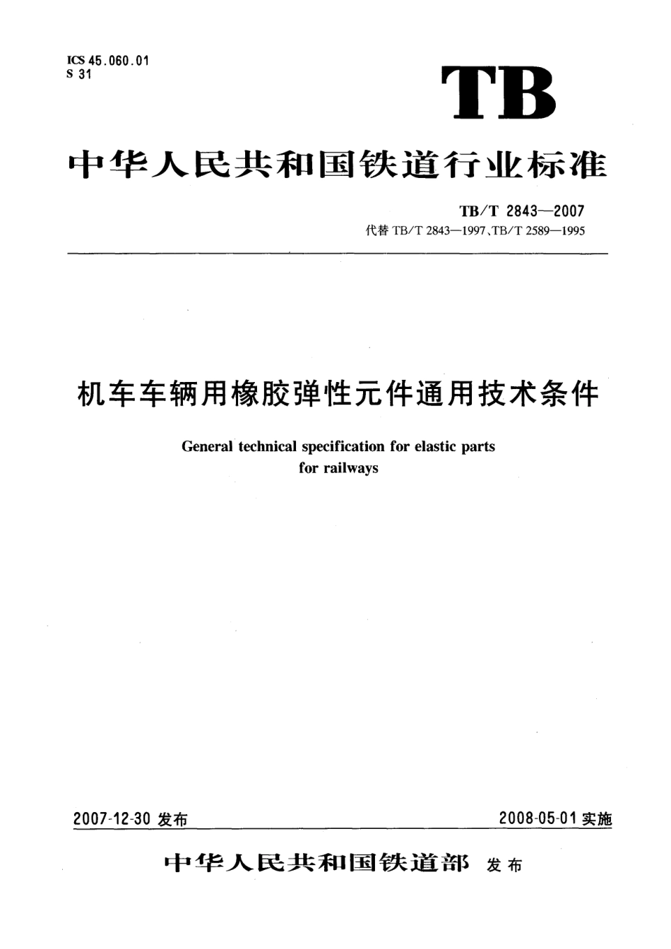 TBT2843-2007 机车车辆用橡胶弹性元件通用技术条件.pdf_第1页