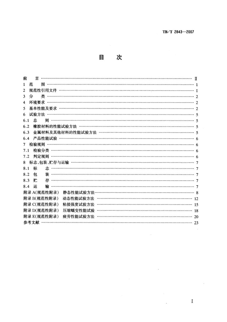 TBT2843-2007 机车车辆用橡胶弹性元件通用技术条件.pdf_第2页