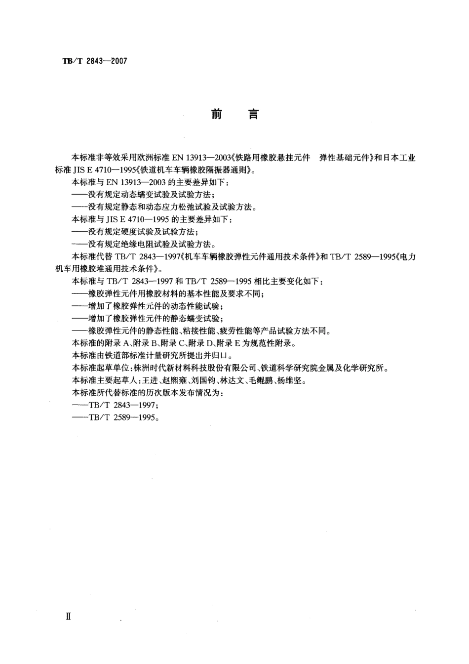 TBT2843-2007 机车车辆用橡胶弹性元件通用技术条件.pdf_第3页