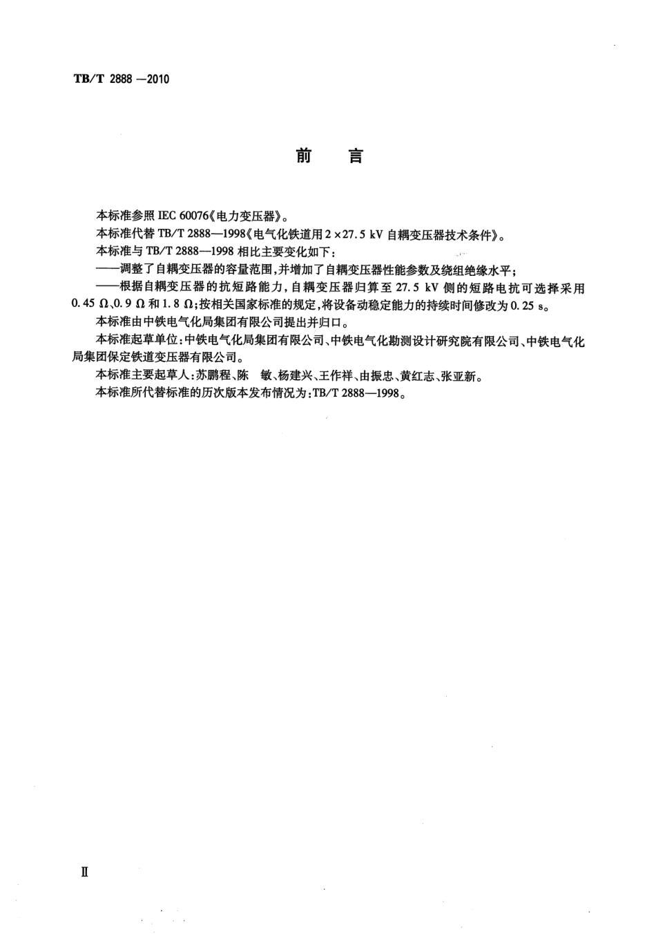 TBT2888-2010 电气化铁路自耦变压器.pdf_第3页