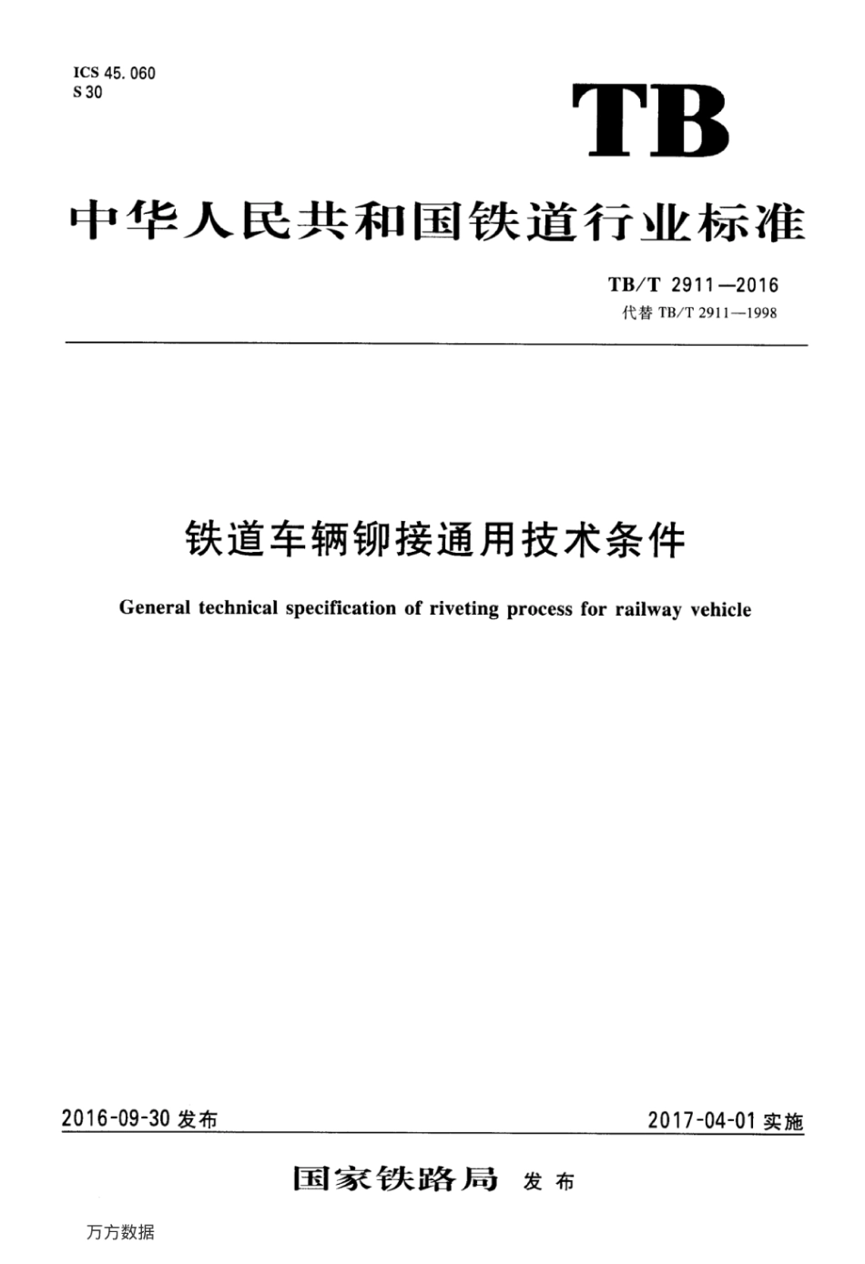 TBT2911-2016 铁道车辆铆接通用技术条件.pdf_第1页