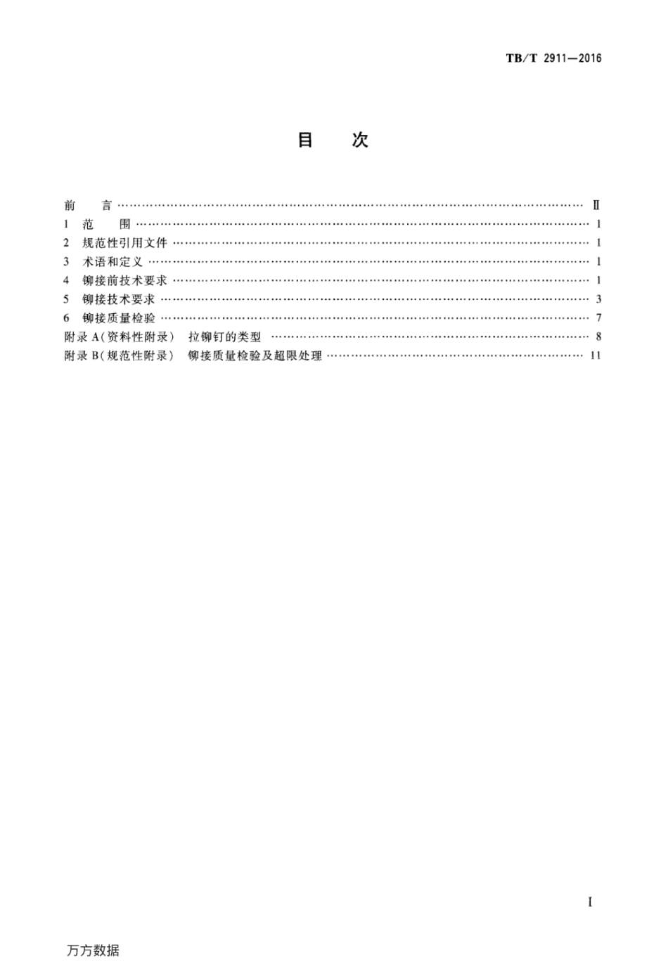 TBT2911-2016 铁道车辆铆接通用技术条件.pdf_第2页